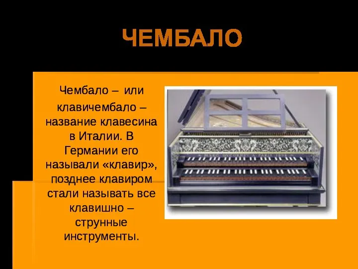 ЧЕМБАЛО Чембало – или клавичембало – название клавесина в Италии. В Германии