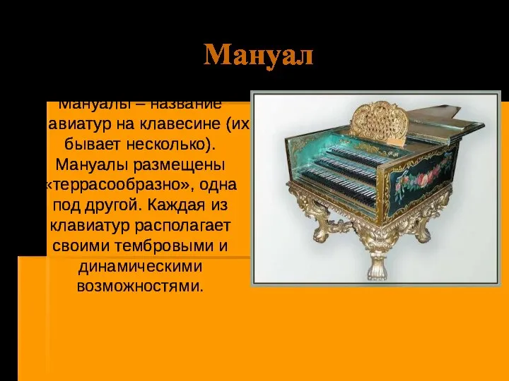 Мануал Мануалы – название клавиатур на клавесине (их бывает несколько). Мануалы размещены