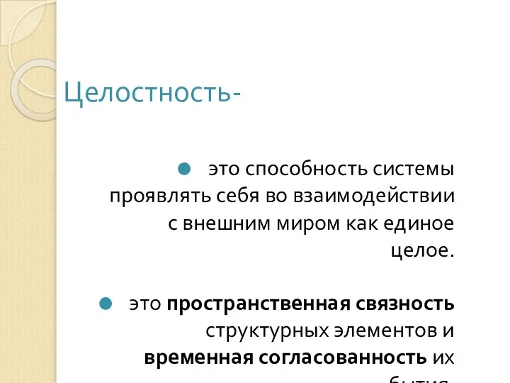 Целостность- это способность системы проявлять себя во взаимодействии с внешним миром как