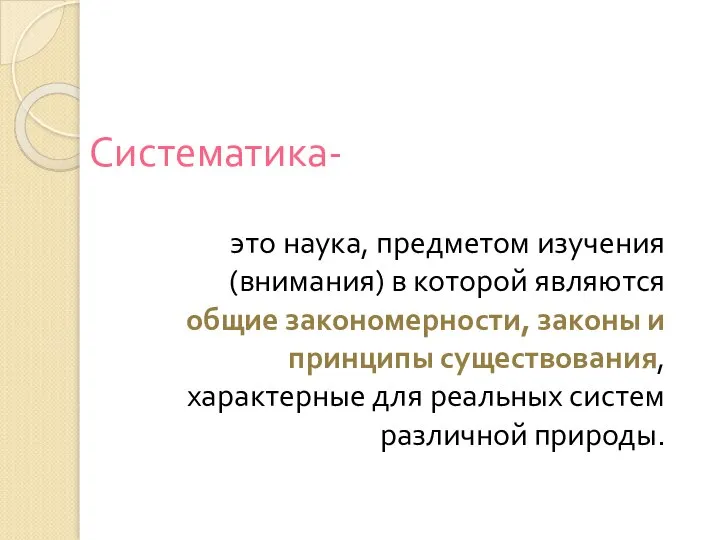 Систематика- это наука, предметом изучения (внимания) в которой являются общие закономерности, законы