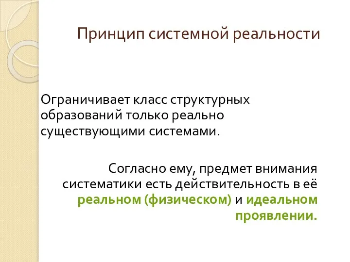 Принцип системной реальности Ограничивает класс структурных образований только реально существующими системами. Согласно