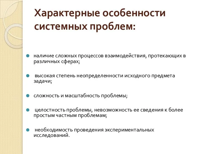 Характерные особенности системных проблем: наличие сложных процессов взаимодействия, протекающих в различных сферах;