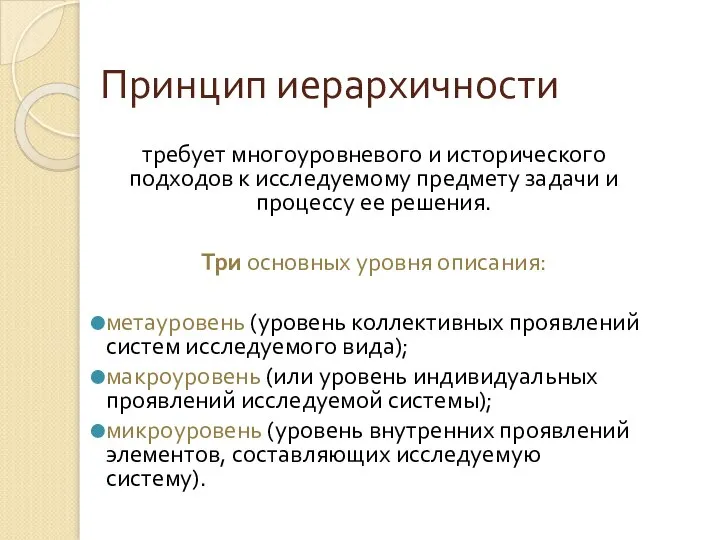 Принцип иерархичности требует многоуровневого и исторического подходов к исследуемому предмету задачи и