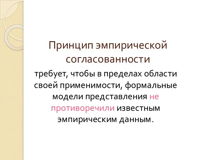 Принцип эмпирической согласованности требует, чтобы в пределах области своей применимости, формальные модели