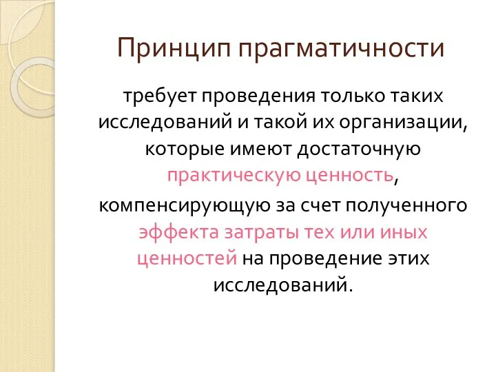 Принцип прагматичности требует проведения только таких исследований и такой их организации, которые