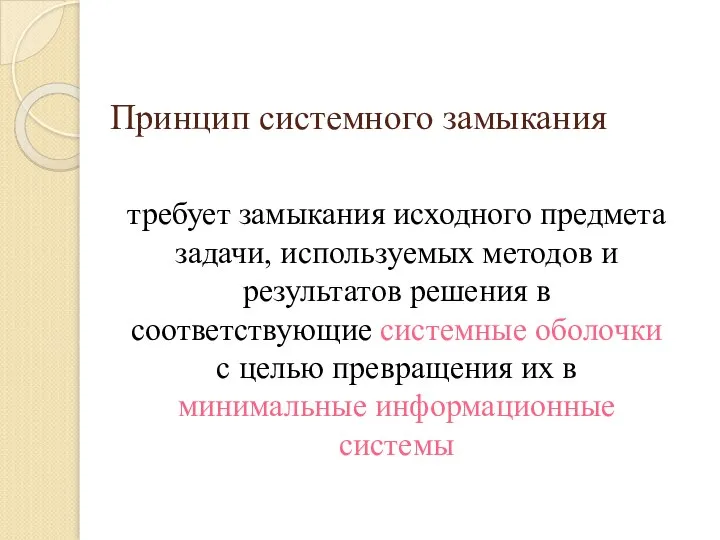 Принцип системного замыкания требует замыкания исходного предмета задачи, используемых методов и результатов