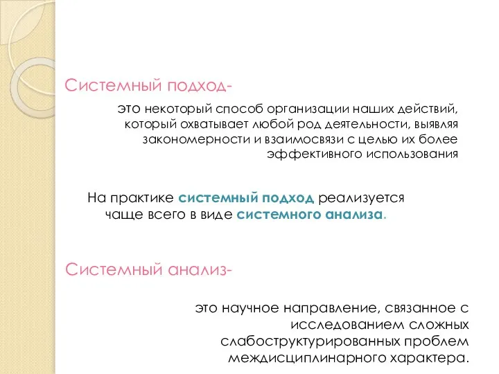 это научное направление, связанное с исследованием сложных слабоструктурированных проблем междисциплинарного характера. Системный