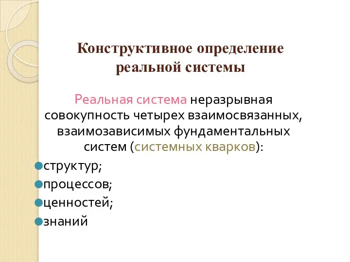 Конструктивное определение реальной системы Реальная система неразрывная совокупность четырех взаимосвязанных, взаимозависимых фундаментальных