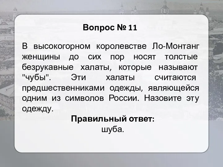 Вопрос № 11 В высокогорном королевстве Ло-Монтанг женщины до сих пор носят