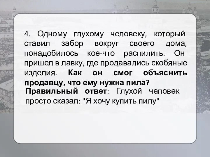 4. Одному глухому человеку, который ставил забор вокруг своего дома, понадобилось кое-что