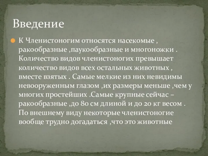 К Членистоногим относятся насекомые , ракообразные ,паукообразные и многоножки . Количество видов