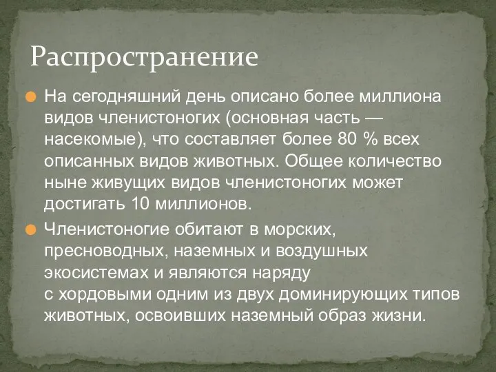 На сегодняшний день описано более миллиона видов членистоногих (основная часть — насекомые),