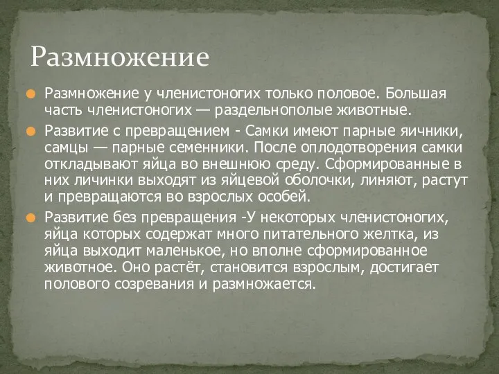 Размножение у членистоногих только половое. Большая часть членистоногих — раздельнополые животные. Развитие