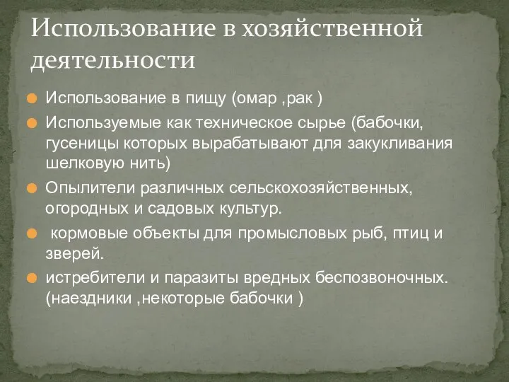 Использование в пищу (омар ,рак ) Используемые как техническое сырье (бабочки, гусеницы