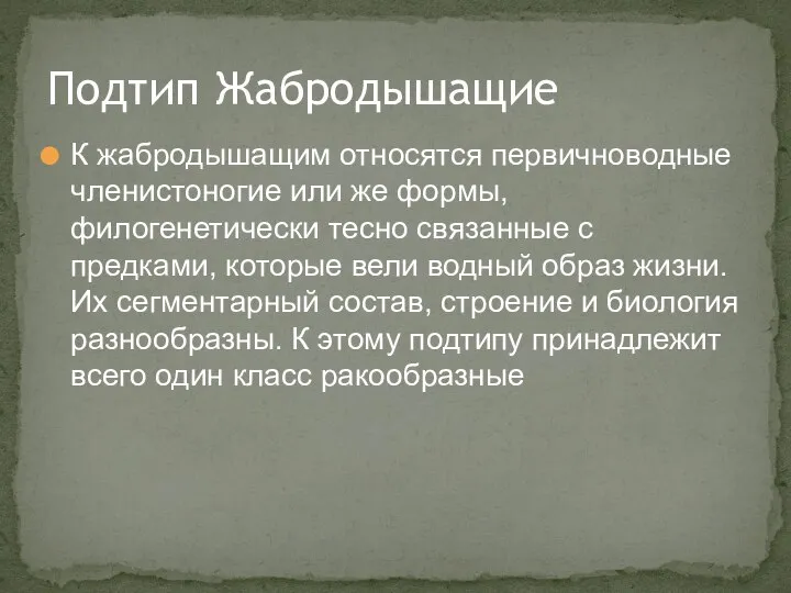 К жабродышащим относятся первичноводные членистоногие или же формы, филогенетически тесно связанные с