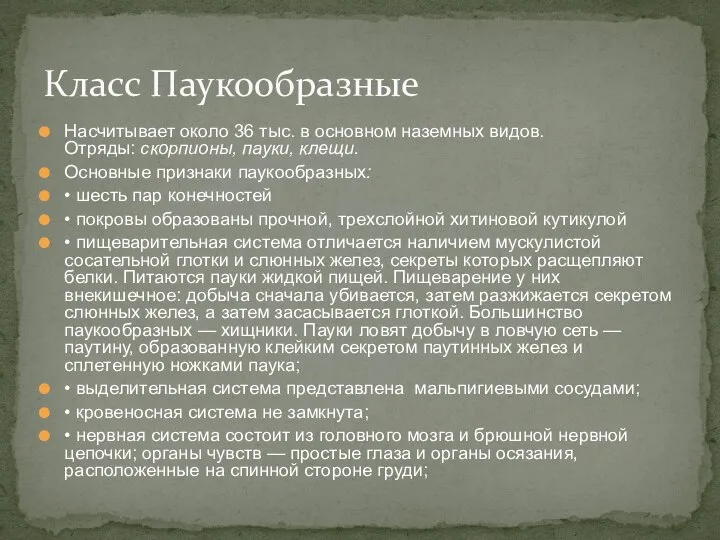 Насчитывает около 36 тыс. в основном наземных видов. Отряды: скорпионы, пауки, клещи.