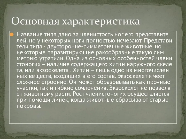 Название типа дано за чле­ни­стость ног его пред­ста­ви­те­лей, но у неко­то­рых ноги