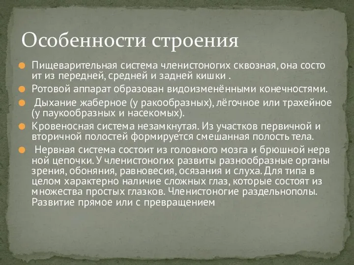 Пи­ще­ва­ри­тель­ная си­сте­ма чле­ни­сто­но­гих сквоз­ная, она со­сто­ит из пе­ред­ней, сред­ней и зад­ней кишки