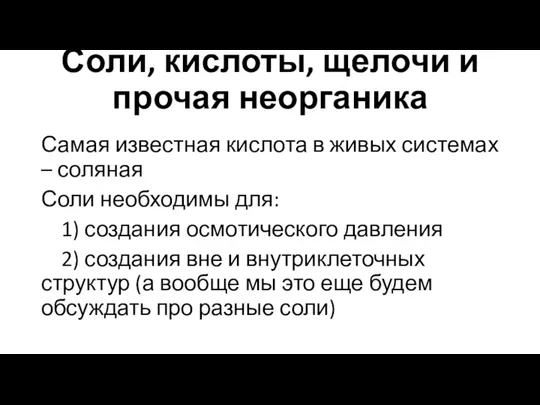 Соли, кислоты, щелочи и прочая неорганика Самая известная кислота в живых системах