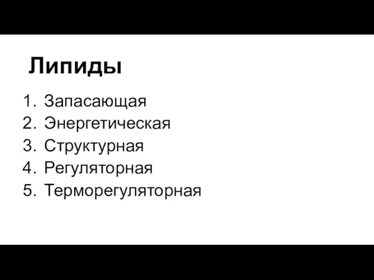 Липиды Запасающая Энергетическая Структурная Регуляторная Терморегуляторная