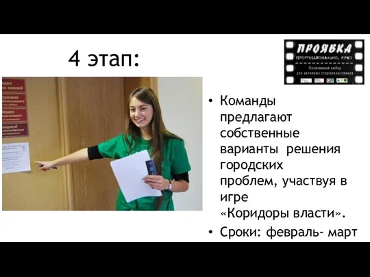 4 этап: «Власть» Команды предлагают собственные варианты решения городских проблем, участвуя в