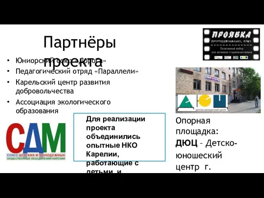 Партнёры проекта Юниорский союз «Дорога» Педагогический отряд «Параллели» Карельский центр развития добровольчества