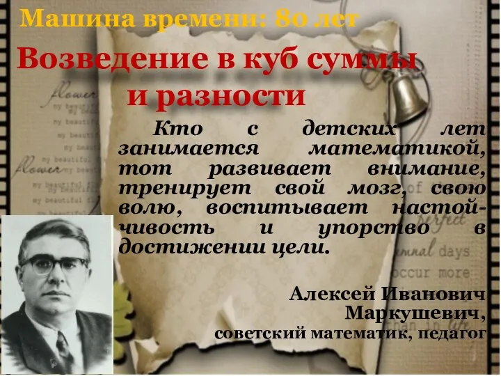 Возведение в куб суммы и разности Машина времени: 80 лет Кто с