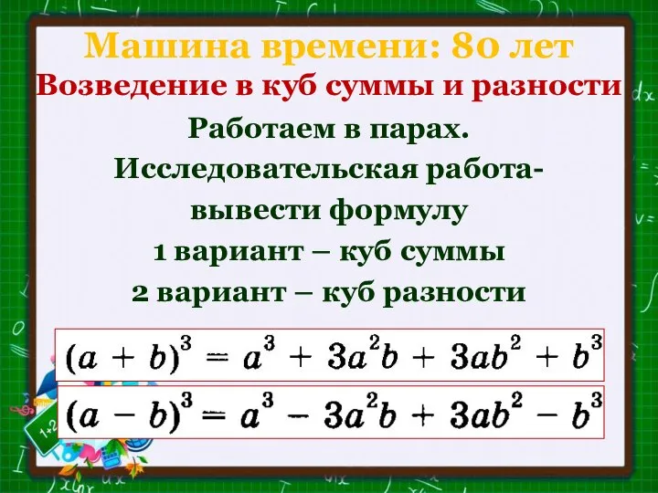 Машина времени: 80 лет Возведение в куб суммы и разности Работаем в