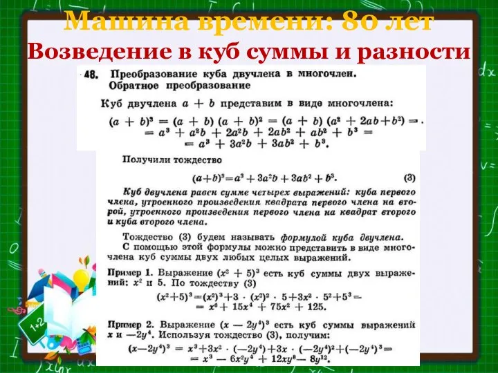 Машина времени: 80 лет Возведение в куб суммы и разности
