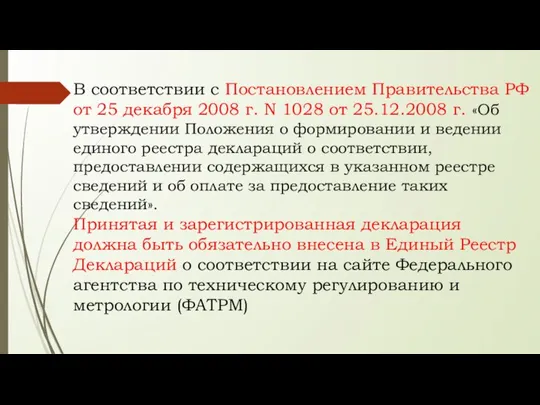 В соответствии с Постановлением Правительства РФ от 25 декабря 2008 г. N