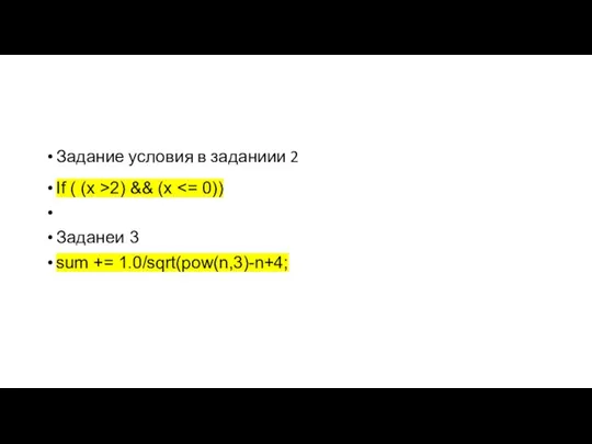 Задание условия в заданиии 2 If ( (x >2) && (x Заданеи 3 sum += 1.0/sqrt(pow(n,3)-n+4;