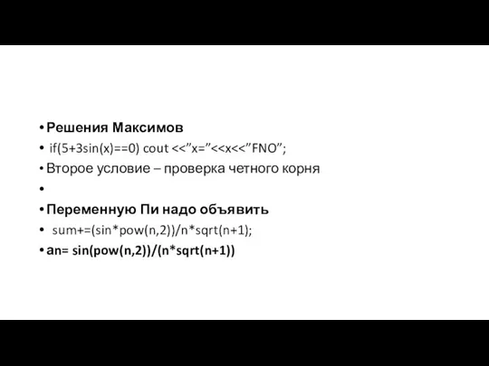 Решения Максимов if(5+3sin(x)==0) cout Второе условие – проверка четного корня Переменную Пи