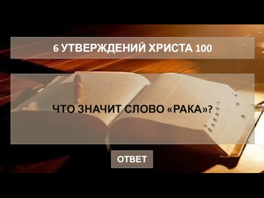 6 УТВЕРЖДЕНИЙ ХРИСТА 100 ЧТО ЗНАЧИТ СЛОВО «РАКА»? ОТВЕТ