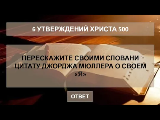 6 УТВЕРЖДЕНИЙ ХРИСТА 500 ПЕРЕСКАЖИТЕ СВОИМИ СЛОВАНИ ЦИТАТУ ДЖОРДЖА МЮЛЛЕРА О СВОЕМ «Я» ОТВЕТ