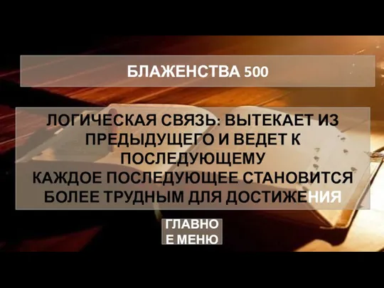 ЛОГИЧЕСКАЯ СВЯЗЬ: ВЫТЕКАЕТ ИЗ ПРЕДЫДУЩЕГО И ВЕДЕТ К ПОСЛЕДУЮЩЕМУ КАЖДОЕ ПОСЛЕДУЮЩЕЕ СТАНОВИТСЯ