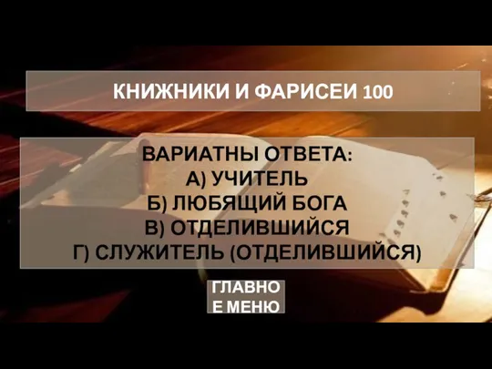 ВАРИАТНЫ ОТВЕТА: А) УЧИТЕЛЬ Б) ЛЮБЯЩИЙ БОГА В) ОТДЕЛИВШИЙСЯ Г) СЛУЖИТЕЛЬ (ОТДЕЛИВШИЙСЯ)