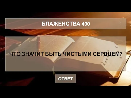 БЛАЖЕНСТВА 400 ЧТО ЗНАЧИТ БЫТЬ ЧИСТЫМИ СЕРДЦЕМ? ОТВЕТ