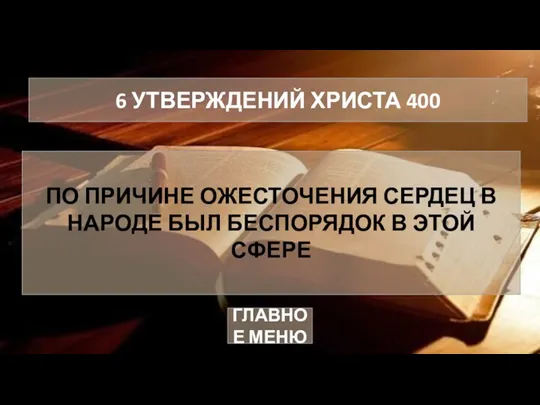 ПО ПРИЧИНЕ ОЖЕСТОЧЕНИЯ СЕРДЕЦ В НАРОДЕ БЫЛ БЕСПОРЯДОК В ЭТОЙ СФЕРЕ 6