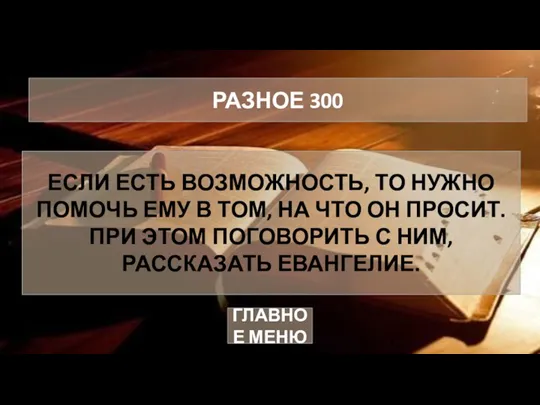 ЕСЛИ ЕСТЬ ВОЗМОЖНОСТЬ, ТО НУЖНО ПОМОЧЬ ЕМУ В ТОМ, НА ЧТО ОН