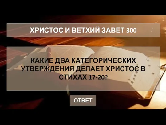 ХРИСТОС И ВЕТХИЙ ЗАВЕТ 300 КАКИЕ ДВА КАТЕГОРИЧЕСКИХ УТВЕРЖДЕНИЯ ДЕЛАЕТ ХРИСТОС В СТИХАХ 17-20? ОТВЕТ