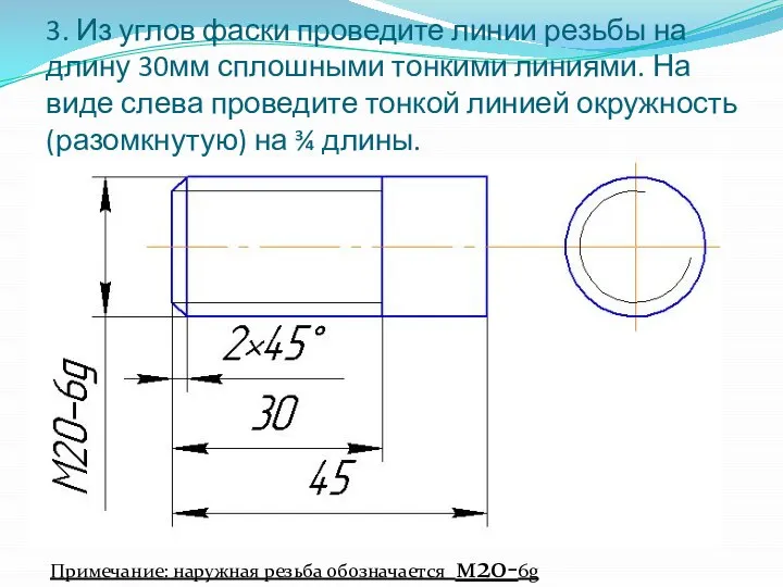 3. Из углов фаски проведите линии резьбы на длину 30мм сплошными тонкими