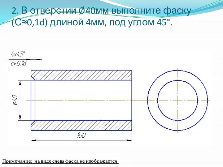 2. В отверстии Ø40мм выполните фаску (С≈0,1d) длиной 4мм, под углом 45°.