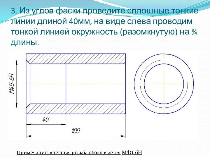 3. Из углов фаски проведите сплошные тонкие линии длиной 40мм, на виде