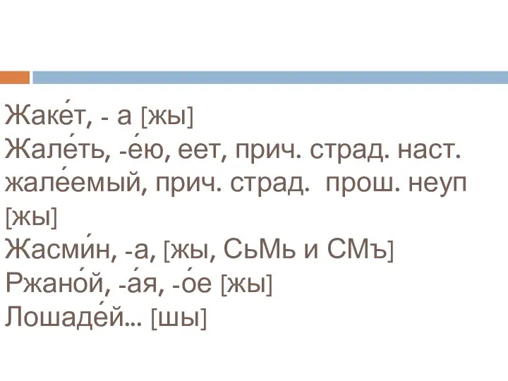 Жаке́т, - а [жы] Жале́ть, -е́ю, еет, прич. страд. наст. жале́емый, прич.