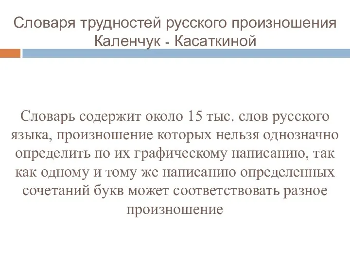 Словаря трудностей русского произношения Каленчук - Касаткиной Словарь содержит около 15 тыс.