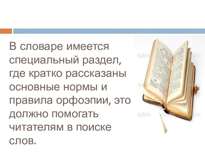 В словаре имеется специальный раздел, где кратко рассказаны основные нормы и правила