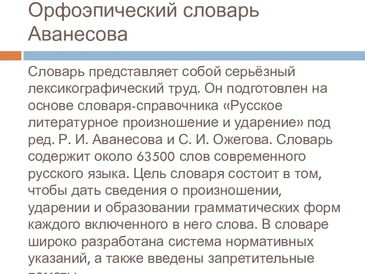 Орфоэпический словарь Аванесова Словарь представляет собой серьёзный лексикографический труд. Он подготовлен на