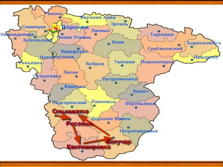 Ольховатка Кантемировка Богучар Россошь