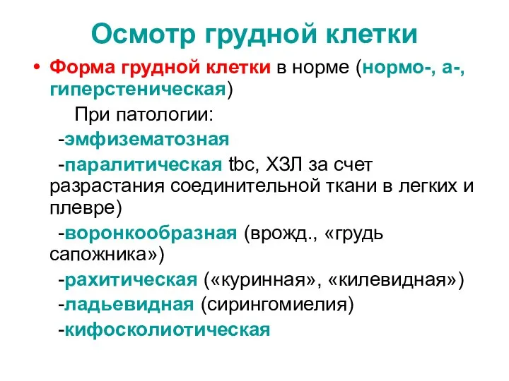 Осмотр грудной клетки Форма грудной клетки в норме (нормо-, а-, гиперстеническая) При