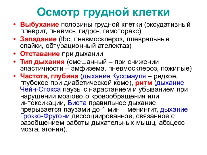 Осмотр грудной клетки Выбухание половины грудной клетки (эксудативный плеврит, пневмо-, гидро-, гемоторакс)